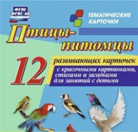 Тематические карточки "Птицы-питомцы" - «globural.ru» - Верхняя Пышма