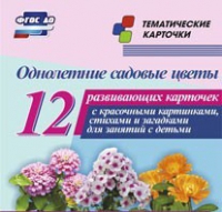 Тематические карточки "Однолетние садовые цветы" - «globural.ru» - Верхняя Пышма