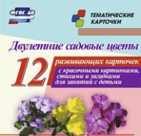 Тематические карточки "Двулетние садовые цветы" - «globural.ru» - Верхняя Пышма