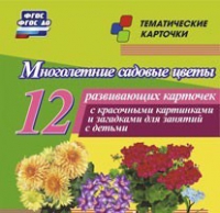Тематические карточки "Многолетние садовые цветы" - «globural.ru» - Верхняя Пышма