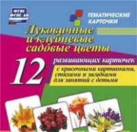 Тематические карточки "Луковичные и клубневые садовые цветы" - «globural.ru» - Верхняя Пышма