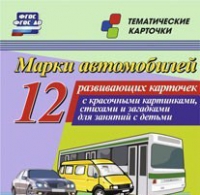 Тематические карточки "Марки автомобилей" - «globural.ru» - Верхняя Пышма