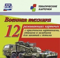 Тематические карточки "Военная техника" - «globural.ru» - Верхняя Пышма