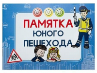 Блокнот "Памятка юного пешехода" - «globural.ru» - Верхняя Пышма