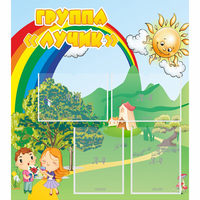 Стенд "Группа Лучик" - «globural.ru» - Верхняя Пышма