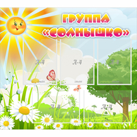 Стенд "Группа Солнышко" с 5 карманами - «globural.ru» - Верхняя Пышма