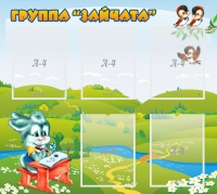 Стенд "Группа Зайчата"  с 5 карманами - «globural.ru» - Верхняя Пышма