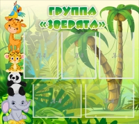 Стенд "Группа Зверята" - «globural.ru» - Верхняя Пышма