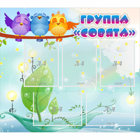 Стенд "Группа Совята" - «globural.ru» - Верхняя Пышма