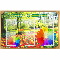 Стенд "Группа Семицветик" - «globural.ru» - Верхняя Пышма
