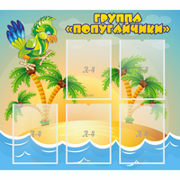 Стенд "Группа Попугайчики" - «globural.ru» - Верхняя Пышма