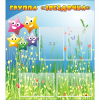 Стенд "Группа Звездочки"  с 6 карманами - «globural.ru» - Верхняя Пышма