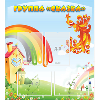 Стенд "Группа Сказка" 0.8x0.9 - «globural.ru» - Верхняя Пышма