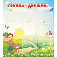 Стенд "Группа Дружок" - «globural.ru» - Верхняя Пышма