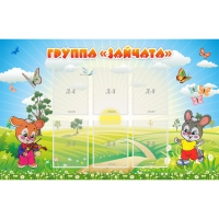 Стенд "Группа Зайчата"  с 6 карманами - «globural.ru» - Верхняя Пышма