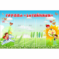 Стенд "Группа Затейники" - «globural.ru» - Верхняя Пышма