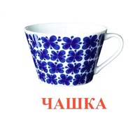 Карточки Домана "Посуда-1" - «globural.ru» - Верхняя Пышма