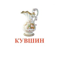Карточки Домана "Посуда-2" - «globural.ru» - Верхняя Пышма
