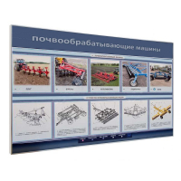 Электрифицированный светодинамический стенд «Почвообрабатывающие машины» - «globural.ru» - Верхняя Пышма