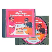 DVD "Фребель. Возвращение в Россию" - «globural.ru» - Верхняя Пышма