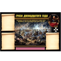 Стенд информационный Эдустенд "Отечественная война 1812 года" - «globural.ru» - Верхняя Пышма