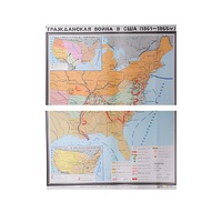 Учебная карта "Гражданская война в США в 1861 - 1865 гг. 1180*980 мм" (матовое, 2-стороннее лам.) - «globural.ru» - Верхняя Пышма