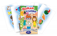 Комплект карточек для работы со звуко-буквенным анализом "Найди слово" - «globural.ru» - Верхняя Пышма