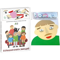 Комплект книг-тренажёров "Большая книга эмоций". Вовлекаем детей в визуализацию эмоций, придумываем истории. 4-6 лет. - «globural.ru» - Верхняя Пышма