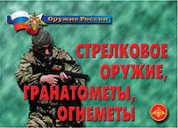 Комплект плакатов "Стрелковое оружие, гранатометы, огнеметы" - «globural.ru» - Верхняя Пышма