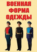 Комплект плакатов "Военная форма одежды" - «globural.ru» - Верхняя Пышма