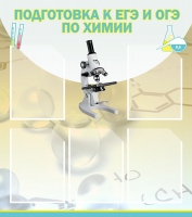 Стенд "Подготовка к ЕГЭ и ОГЭ по химии вариант 1 (5 карманов)" - «globural.ru» - Верхняя Пышма