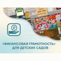 Программное обеспечение «Финансовая грамотность» для детских садов - «globural.ru» - Верхняя Пышма