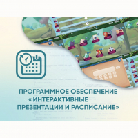 Программное обеспечение «Интерактивные презентации и расписание» - «globural.ru» - Верхняя Пышма