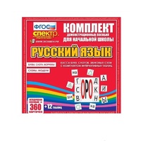 Комплект демонстрационных материалов. Касса букв, слогов, звуковых схем с набором интерактивных таблиц. Русский язык. - «globural.ru» - Верхняя Пышма