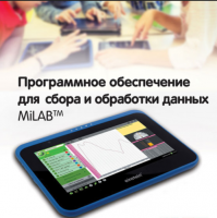 Программное обеспечение для сбора и обработки данных MiLAB. Методические рекомендации для начальной школы - «globural.ru» - Верхняя Пышма