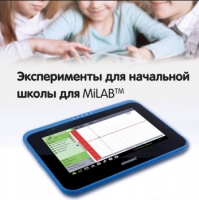 Эксперименты для начальной школы для MiLAB. Методические рекомендации - «globural.ru» - Верхняя Пышма
