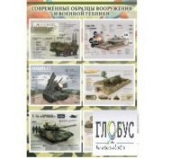 Стенд "Современные образцы вооружения РФ" (вариант 1) - «globural.ru» - Верхняя Пышма