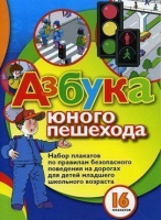 Набор плакатов "Азбука юного пешехода" - «globural.ru» - Верхняя Пышма