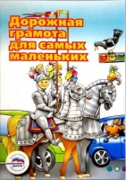 Пособие "Дорожная грамота для самых маленьких" - «globural.ru» - Верхняя Пышма