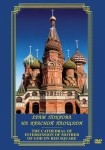 DVD Храм Покрова на Красной площади - «globural.ru» - Верхняя Пышма