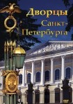 DVD Дворцы Санкт-Петербурга - «globural.ru» - Верхняя Пышма