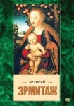 DVD Великий Эрмитаж - «globural.ru» - Верхняя Пышма