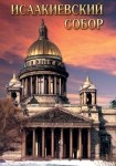 DVD Исаакиевский собор - «globural.ru» - Верхняя Пышма