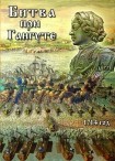 DVD Битва при Гангуте 1714 год - «globural.ru» - Верхняя Пышма