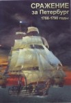 DVD Сражение за Петербург. 1788-1790 годы - «globural.ru» - Верхняя Пышма