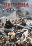DVD Оборона. Севастополь 1854-1855 годы - «globural.ru» - Верхняя Пышма