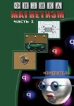 DVD Магнетизм часть 1. (Магнитные явления) - «globural.ru» - Верхняя Пышма