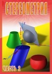 DVD Стереометрия часть. 2 (11 класс) - «globural.ru» - Верхняя Пышма