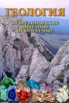 DVD Геология. Неорганические полезные ископаемые - «globural.ru» - Верхняя Пышма