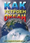 DVD Как устроен океан - «globural.ru» - Верхняя Пышма